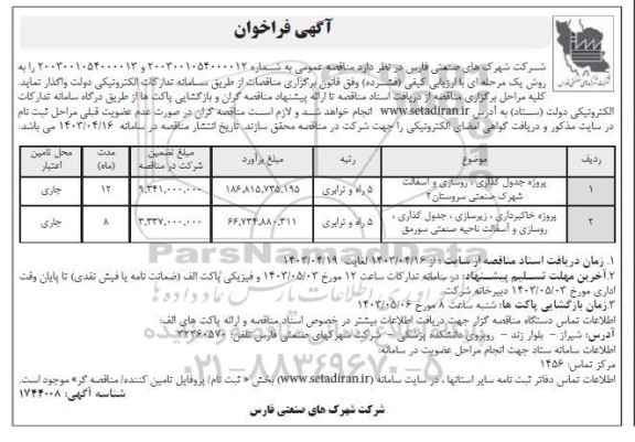فراخوان پروژه جدول گذاری ، روسازی و آسفالت شهرک صنعتی