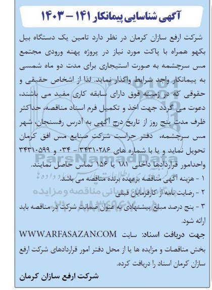 شناسایی پیمانکار تامین یکدستگاه بیل بکهو همراه با پاکت 
