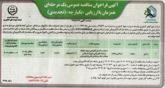 تجدید مناقصه احداث ساختمان نگهبانی، دیوار محوطه و نشانه های بتنی شهرک