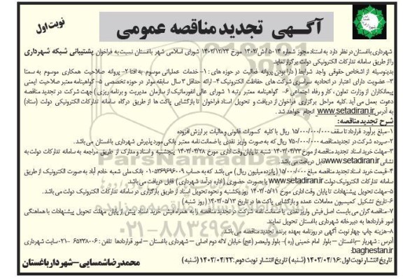 تجدید مناقصه پشتیبانی شبکه شهرداری 