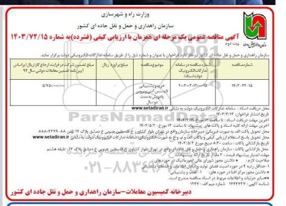 مناقصه خرید و پشتیبانی لایسنس آنتی ویروس پادویش به مدت دو سال  نوبت دوم