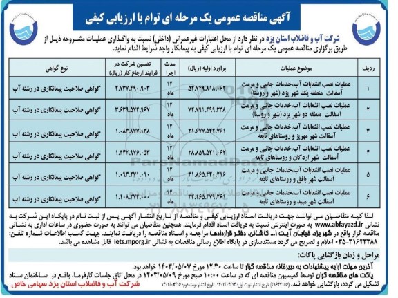 مناقصه عمليات نصب انشعابات آب، خدمات جانبی و مرمت آسفالت ...- نوبت دوم