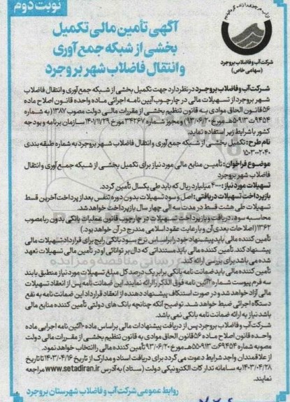 آگهی تامین مالی تکمیل بخشی از شبکه جمع آوری و انتقال فاضلاب شهر نوبت دوم