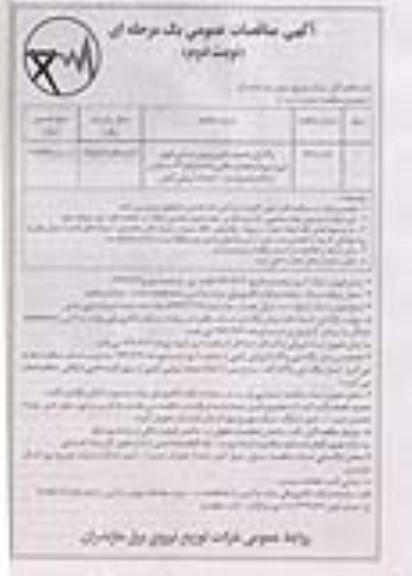 مناقصات واگذاری خدمات تامین نیروی انسانی حوزه فنی / نوبت دوم