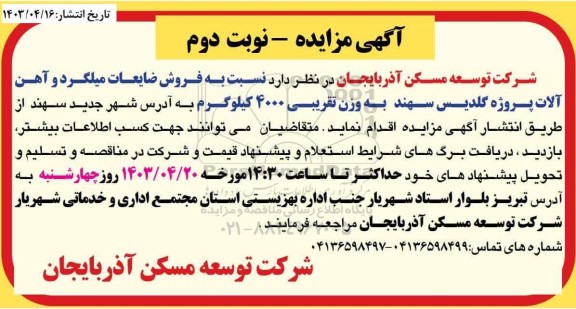 مزایده فروش ضایعات میلگرد و آهن آلات نوبت دوم 