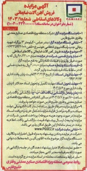 مزایده فروش آهن آلات ضایعاتی و کالاهای ضایعاتی