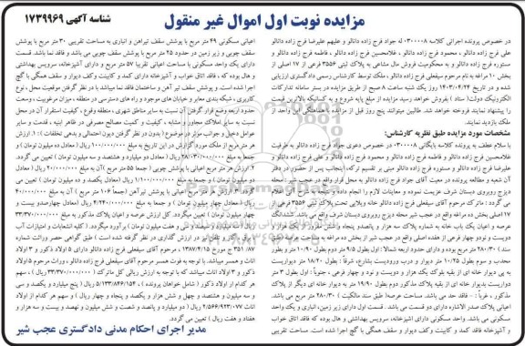 مزایده فروش مال مشاعی به پلاک ثبتی 3556 فرعی از 17 اصلی بخش 10