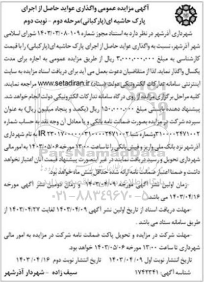 مزایده واگذاری عواید حاصل از اجرای پارک حاشیه ای (پارکبانی) - مرحله دوم نوبت دوم