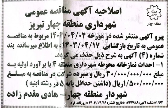 اصلاحیه مناقصه احداث نمازخانه 