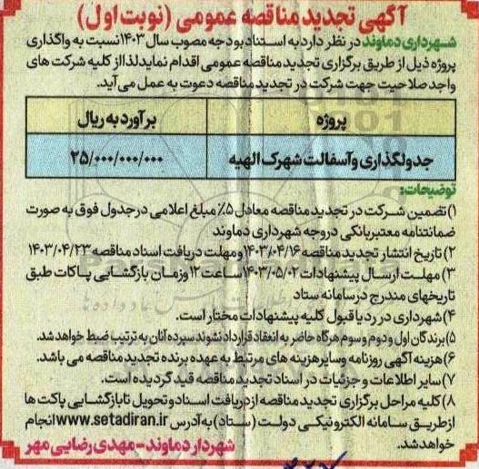 تجدید مناقصه جدولگذاری و آسفالت شهرک