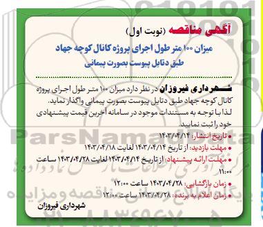 مناقصه میزان 100 متر طول اجرای پروژه کانال 