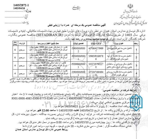 مناقصه تکمیل مدرسه تجرک و ... 