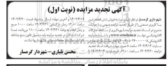 تجدید مزایده فروش شش قطعه زمین با کاربری صنعتی