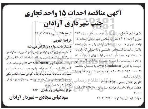 مناقصه عمومی احداث 15 واحد تجاری