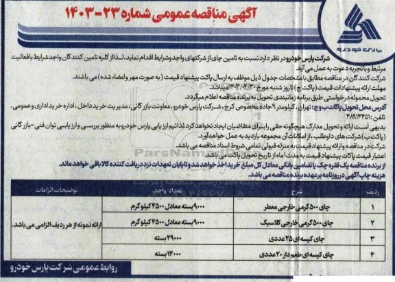 مناقصه تامین چای