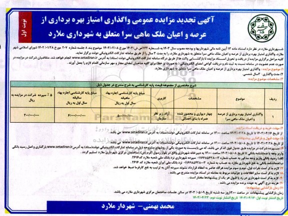تجدید مزایده عمومی واگذاری امتیاز بهره برداری از عرصه و اعیان ملک ماهی سرا