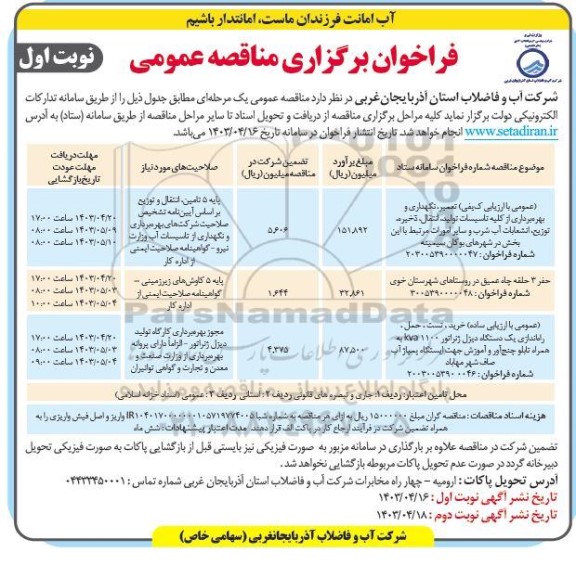 مناقصه عمومی تعمیر، نگهداری و بهره برداری از کلیه تاسیسات تولید، انتقال، ذخیره، توزیع و ...