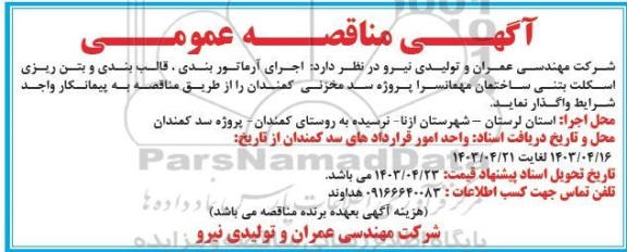 مناقصه  اجرای آرماتوربندی، قالب بندی و بتن ریزی اسکلت بتنی ساختمان