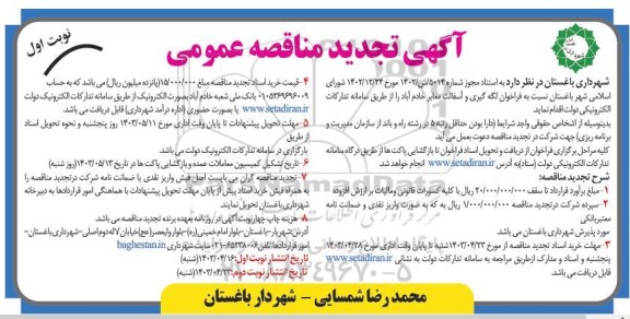 تجدید مناقصه فراخوان لکه گیری و آسفالت معابر خادم آباد