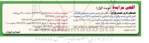 مزایده زمین چمن مصنوعی فوتبال فنس کشی شده