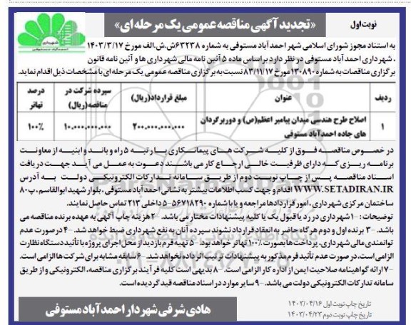 تجدید مناقصه اصلاح طرح هندسی میدان پیامبر اعظم (ص) 