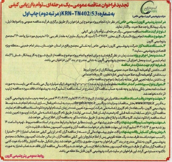تجدید مناقصه پروژه لاستیک کاری مخزن 36826-T (اسید کلریدریک مایع) به مقدار تقریبی 750 -  مرتبه دوم 