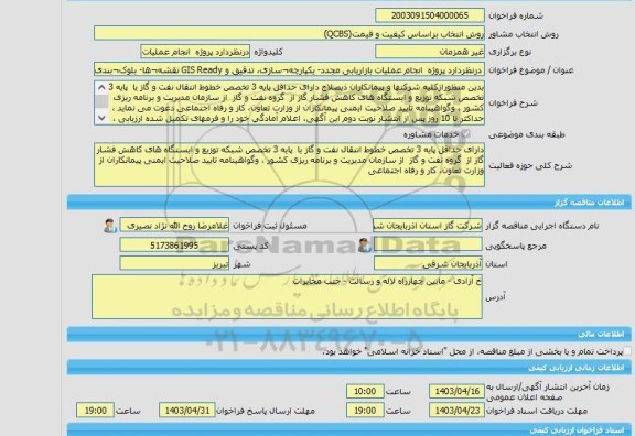 مناقصه، خرید خدمات مشاوره درنظردارد پروژه  انجام عملیات بازاریابی مجدد- یکپارچه¬سازی، تدقیق و GIS Ready نقشه¬ها- بلوک¬بندی و باز طراحی  شبکه¬های تغذیه،  توزیع