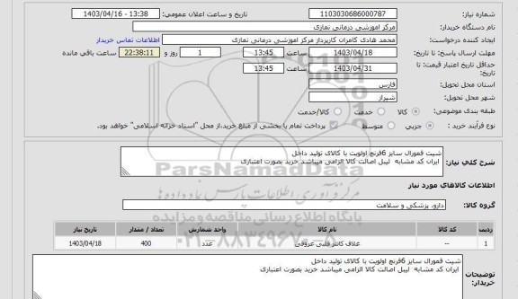 استعلام شیت فمورال سایز 6فرنچ اولویت با کالای تولید داخل
 ایران کد مشابه  لیبل اصالت کالا الزامی میباشد خرید بصورت اعتباری