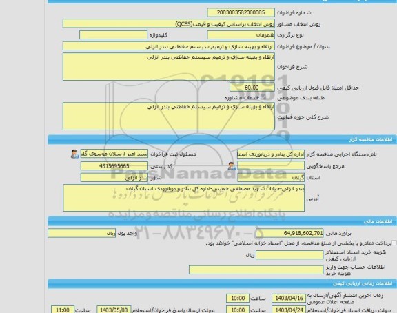 مناقصه، خرید خدمات مشاوره ارتقاء و بهینه سازی و ترمیم سیستم حفاظتی بندر انزلی