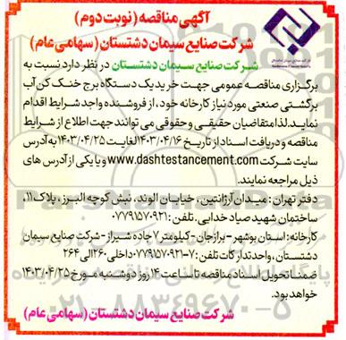 مناقصه خرید یک دستگاه برج خنک کن آب برگشتی صنعتی- نوبت دوم