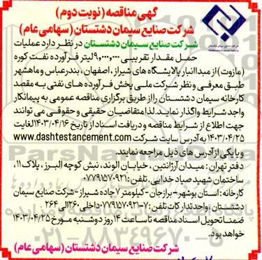  مناقصه عملیات حمل مقدار حدود 9.000.000 لیتر فرآورده نفت کوره (مازوت) از مبدا انبار پالایشگاه های- نوبت دوم