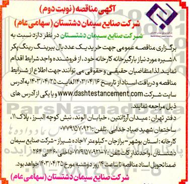  مناقصه  خرید 1 عدد بال بیرینگ رینگ پکر هشت شیره - نوبت دوم