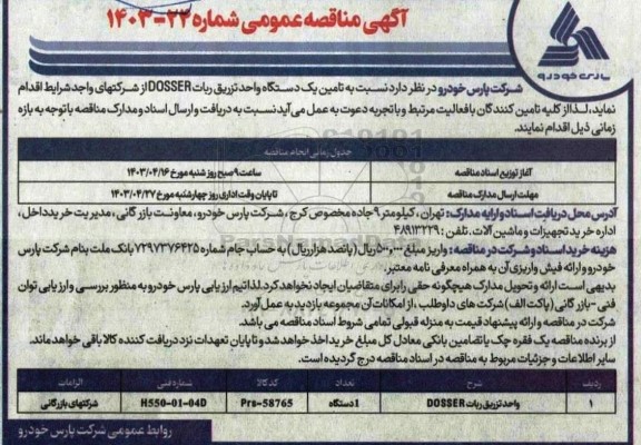  مناقصه تامین یک دستگاه واحد تزریق ربات DOSSER