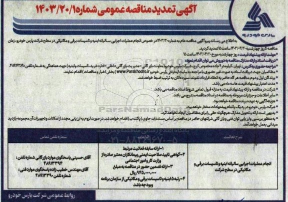 تمدید انجام عملیات اجرایی سالیانه ابنیه و تاسیسات برقی و مکانیکی در سطح