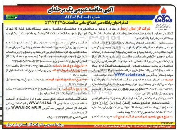 مناقصه پروژه احداث سکوی مکانیکال و هیتر ایستگاه تقلیل فشار گاز