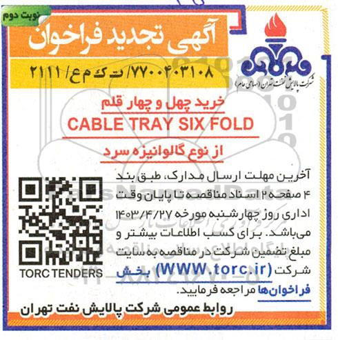 تجدید فراخوان خرید چهل و چهار قلم CABLE TRAY SIX FOLD از نوع گالوانیزه سرد / نوبت دوم
