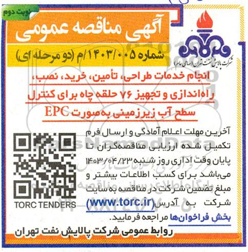 مناقصه انجام خدمات طراحی، تامین، خرید، نصب، راه اندازی و تجهیز 76 حلقه چاه برای کنترل سطح آب زیرزمینی به صورت EPC/ نوبت دوم