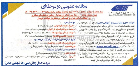 تجدید مناقصه تهیه و تحویل تعداد 450.000 پرس غذا برای مسافران ...