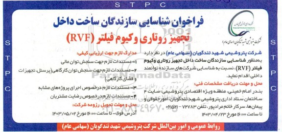 فراخوان شناسایی سازندگان ساخت داخل تجهیز روتاری وکیوم فیلتر (RVF)