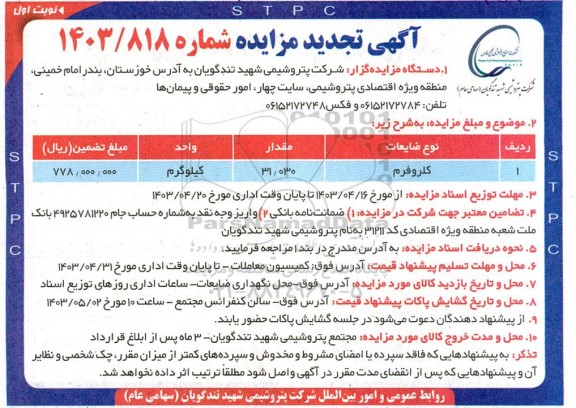 مزایده کلروفرم تجدید