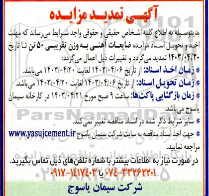 مزایده ضایعات آهنی به وزن تقریبی 50 تن تمدید