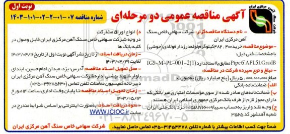 مناقصه خرید 482.400 کیلوگرم لوله درزدار فولادی