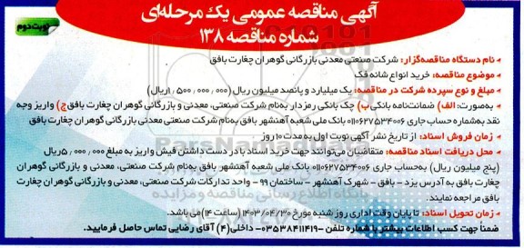 مناقصه عمومی خرید انواع شانه فک  - نوبت دوم 