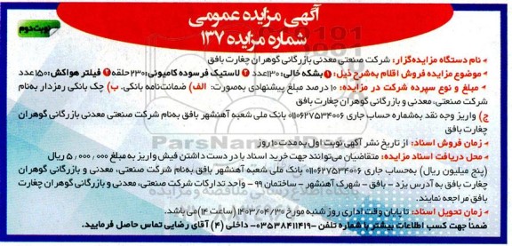 مزایده عمومی فروش اقلام: بشکه خالی... - نوبت دوم 