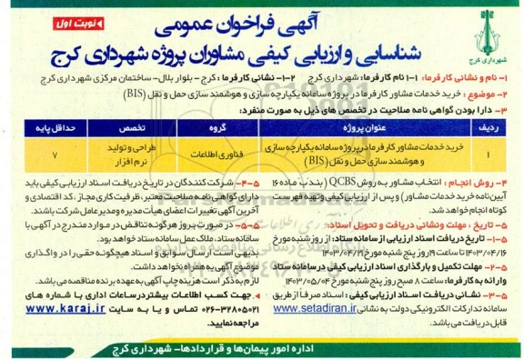 فراخوان عمومی شناسایی و ارزیابی کیفی خرید خدمات مشاور کارفرما در پروژه سامانه یکپارچه سازی و هوشمند سازی حمل و نقل (BIS)
