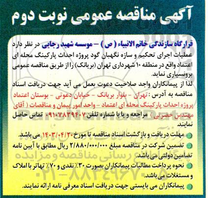مناقصه عملیات اجرای تحکیم و سازه نگهبان گود - نوبت دوم 