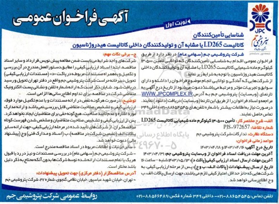 آگهی فراخوان عمومی تامین 13.500 کیلوگرم ماده شیمیایی کاتالیست DL265