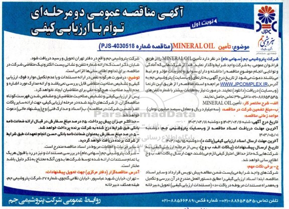 مناقصه عمومی تامین mineral oil