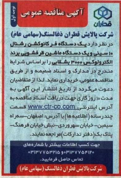 مناقصه خرید  یک دستگاه فرکانوکشن رشنال 10 سینی و یک دستگاه ماشین ظرفشویی برند الکترولوکس 3000 بشقابی 