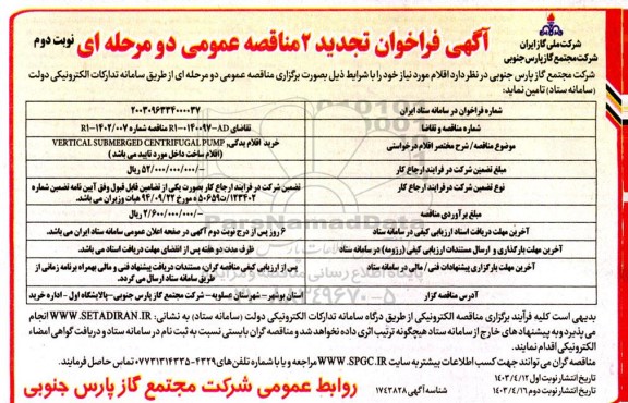 تجدید دوم فراخوان مناقصه خرید اقلام یدکی VERTICAL SUBMERGED CENTRIFUGAL PUMP - نوبت دوم 